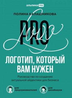 Логотип, который вам нужен. Руководство по созданию актуальной айдентики для бизнеса читать онлайн
