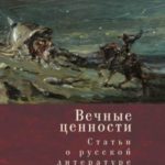 Вечные ценности. Статьи о русской литературе