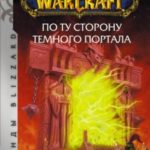 По ту сторону Темного портала