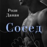 Сосед