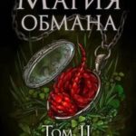 Магия обмана. Том 2