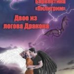 Двое из логова Дракона