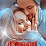 Осторожно! Бывший!