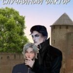 Случайный Фактор
