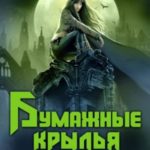 Бумажные крылья