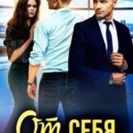 От себя