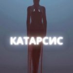Катарсис
