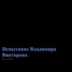 Испытание Владимира Викторова