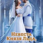 Невеста Князя Льда, или Отбор по расписанию