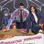 Первоклассная учительница, дракон и его сын
