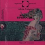 Конец Вечности