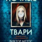 Ночные твари