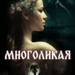 Многоликая