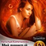 Мой пушистый фамильяр