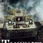 Танкист-2