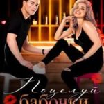 Поцелуй бабочки, или ты не мое желание
