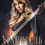 Хранитель демона