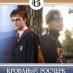 Кровавый росчерк пророчества