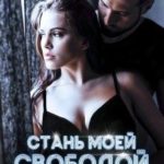 Стань моей свободой