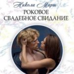Роковое свадебное свидание