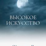 Высокое Искусство