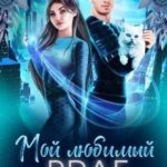 Мой любимый враг