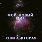 Мой новый мир - Книга вторая