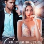 Содержанка для олигарха