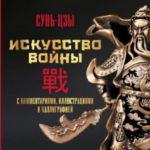 Искусство войны. С комментариями, иллюстрациями и каллиграфией