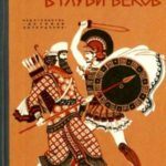 В глуби веков