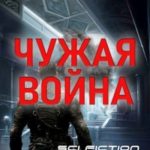 Чужая война