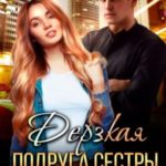 Дерзкая подруга сестры, или Проучить тебя