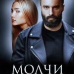 Молчи о нас