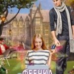 Феечка во френдзоне