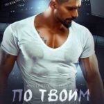 По твоим следам