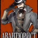Авантюрист. Русская Америка