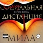 Первая волна. Сексуальная дистанция