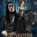 А драконы здесь разные или мама для дракона