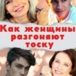 Как женщины разгоняют тоску