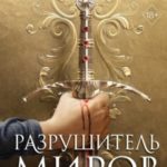 Разрушитель миров