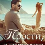 Прости, я притворялся