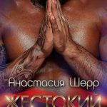 Жестокий. В уплату долга