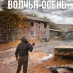 Волчья осень