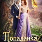 Попаданка с огоньком, или Испытание для Темного