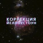 Коррекция (Йеллоустоун)