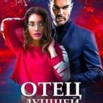 Отец лучшей подруги