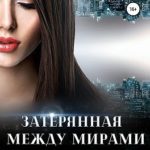 В поисках судьбы