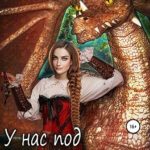 У нас под крылом — солнце