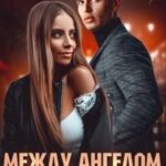 Между Ангелом и Бесом
