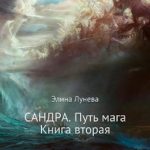 Сандра. Путь мага. Книга вторая